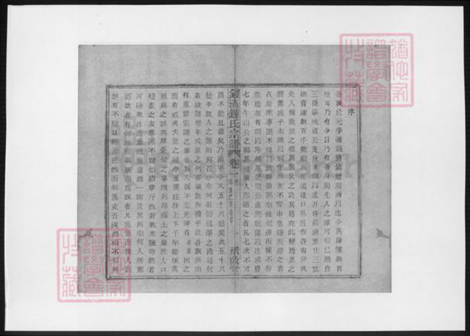 浙江省绍兴钟氏族谱-钱清钟氏宗谱.pdf电子版插图3