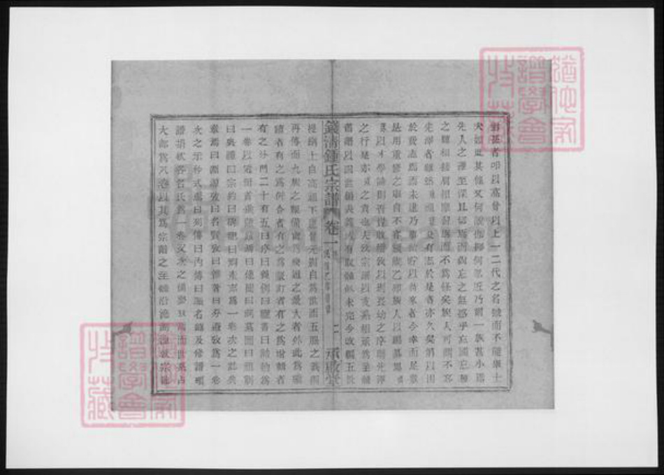 浙江省绍兴钟氏族谱-钱清钟氏宗谱.pdf电子版插图4