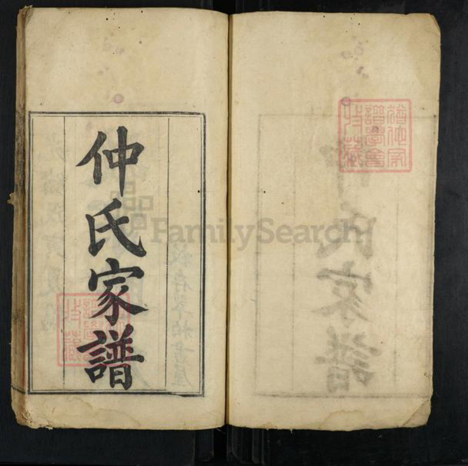 四川省德阳市绵竹市广济镇仲氏族谱-仲氏家谱.pdf电子版插图1