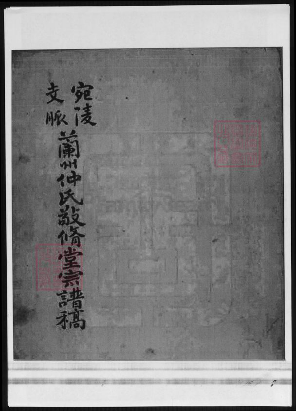 甘肃省兰州仲氏族谱-宛陵支脉.兰州仲氏敬修堂宗谱稿.pdf电子版