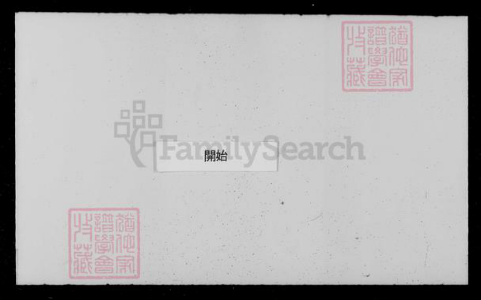 浙江省绍兴绍兴周氏族谱-山阴前梅周氏宗谱 [34卷].pdf电子版插图2