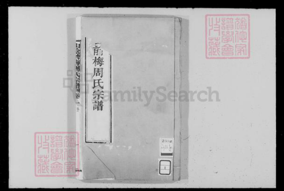 浙江省绍兴绍兴周氏族谱-山阴前梅周氏宗谱 [34卷].pdf电子版插图3