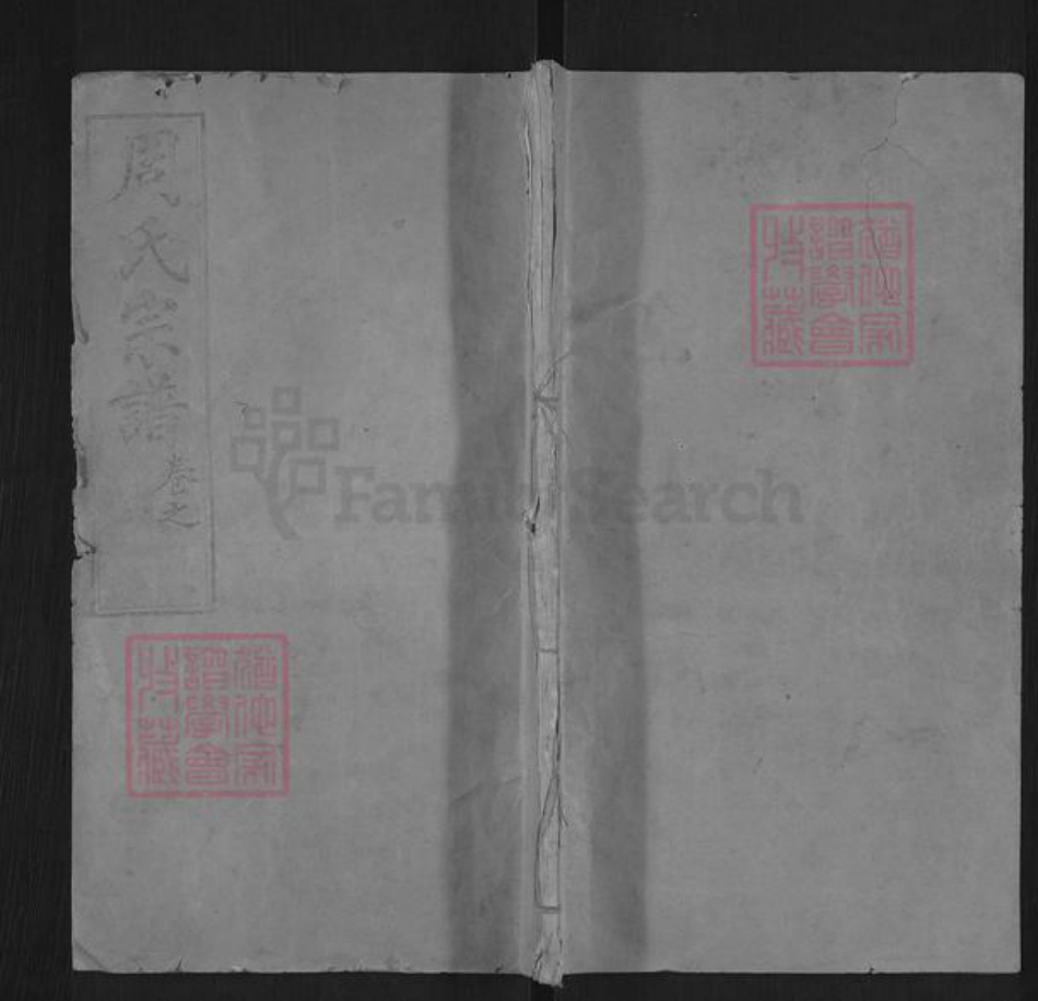 湖北省黄冈市麻城市周氏爱莲堂族谱-周氏宗谱.pdf电子版