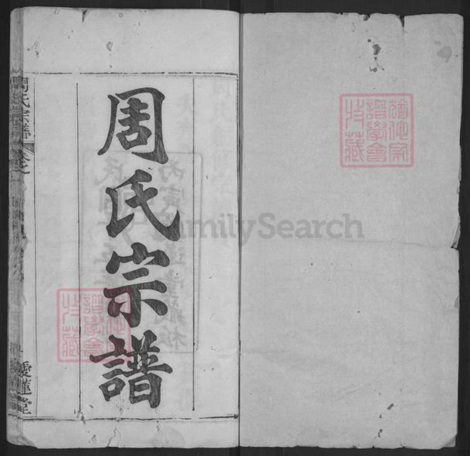 湖北省黄冈市麻城市周氏爱莲堂族谱-周氏宗谱.pdf电子版插图1 湖北省黄冈市麻城市周氏爱莲堂族谱-周氏宗谱.pdf电子版插图1