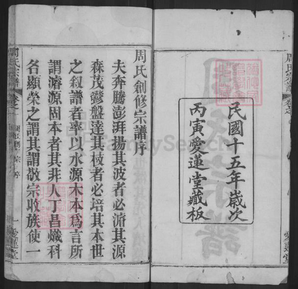 湖北省黄冈市麻城市周氏爱莲堂族谱-周氏宗谱.pdf电子版插图2 湖北省黄冈市麻城市周氏爱莲堂族谱-周氏宗谱.pdf电子版插图2