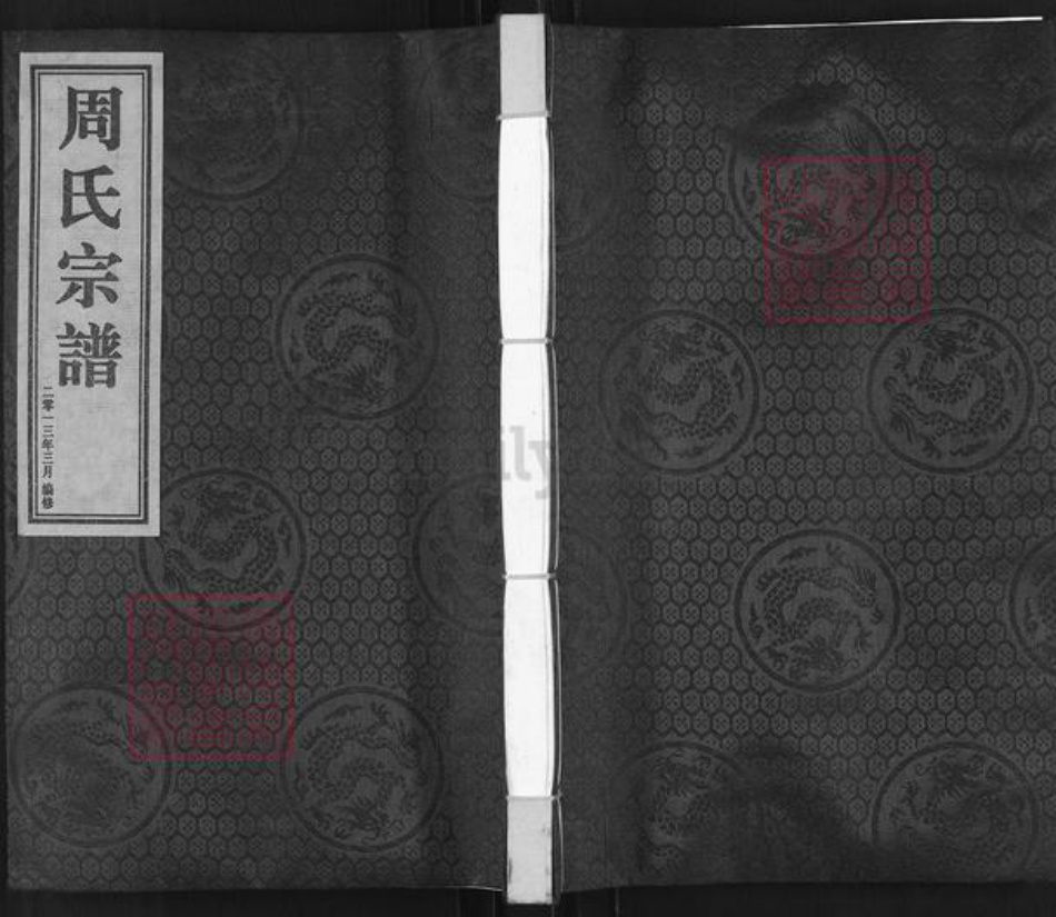 山东省青岛市平度市蓼兰镇周氏族谱-周氏宗谱.pdf电子版