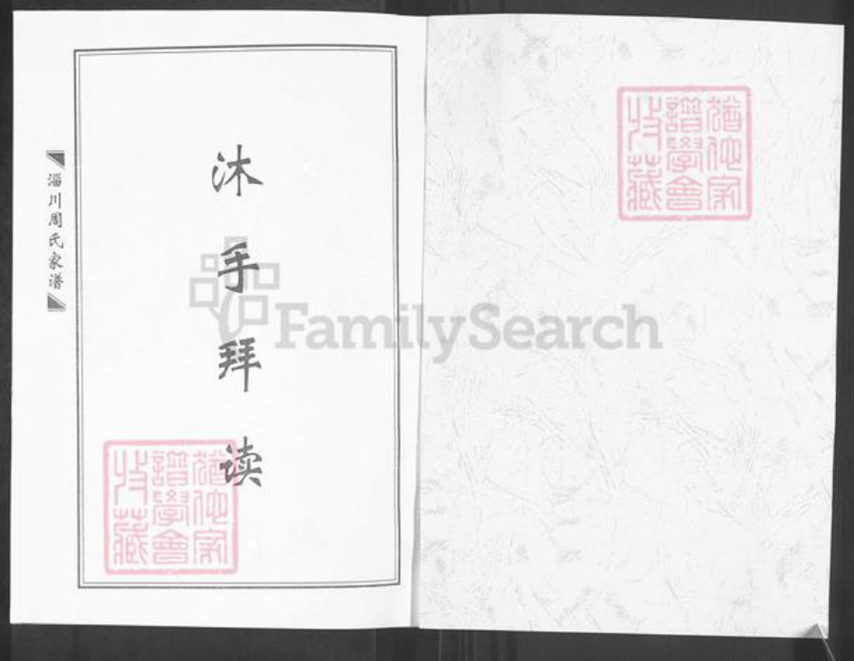 山东省淄博市淄川区周氏族谱-周氏族谱.pdf电子版插图1