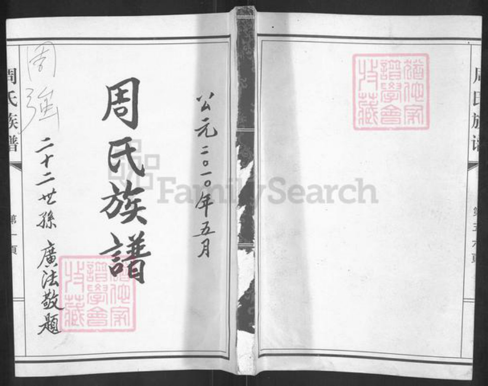 山东省济南市莱芜区杨庄镇周氏族谱-周氏族谱.pdf电子版