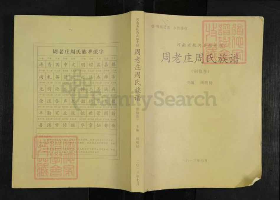 河南省周口市扶沟县练寺镇周氏族谱-周老庄周氏族谱.pdf电子版