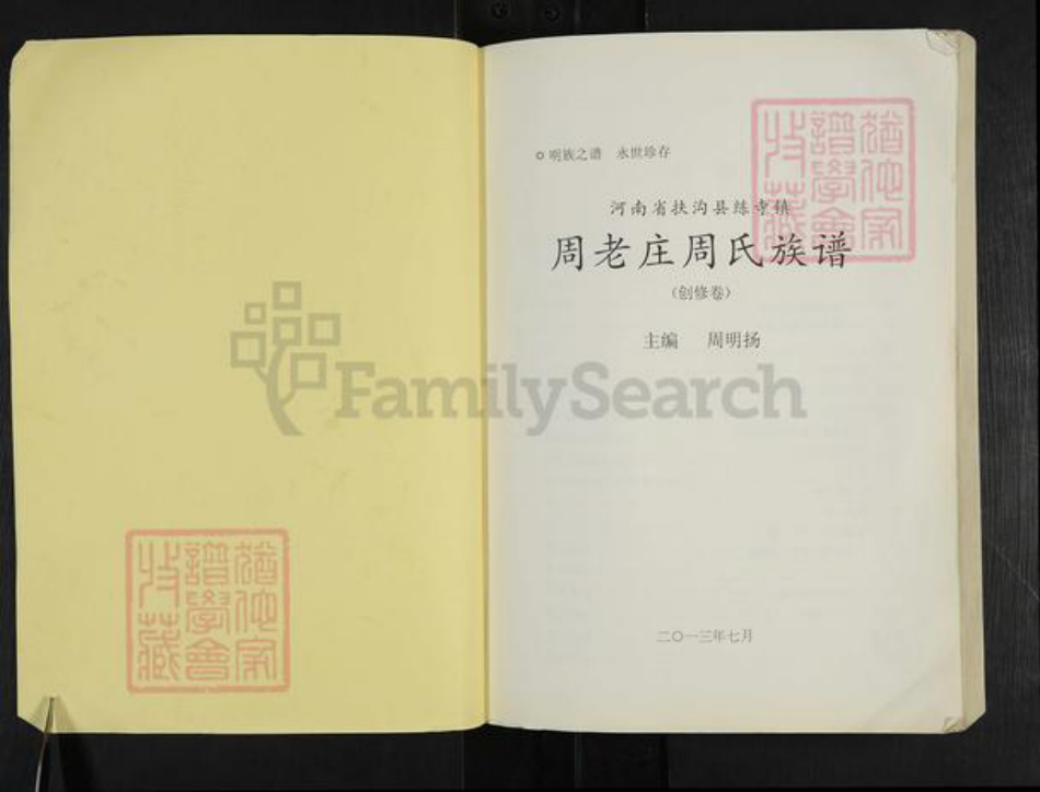 河南省周口市扶沟县练寺镇周氏族谱-周老庄周氏族谱.pdf电子版插图1 河南省周口市扶沟县练寺镇周氏族谱-周老庄周氏族谱.pdf电子版插图1