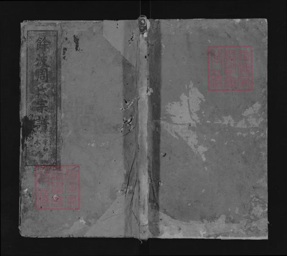 浙江省周氏雨仪堂族谱-余波周氏宗谱.pdf电子版