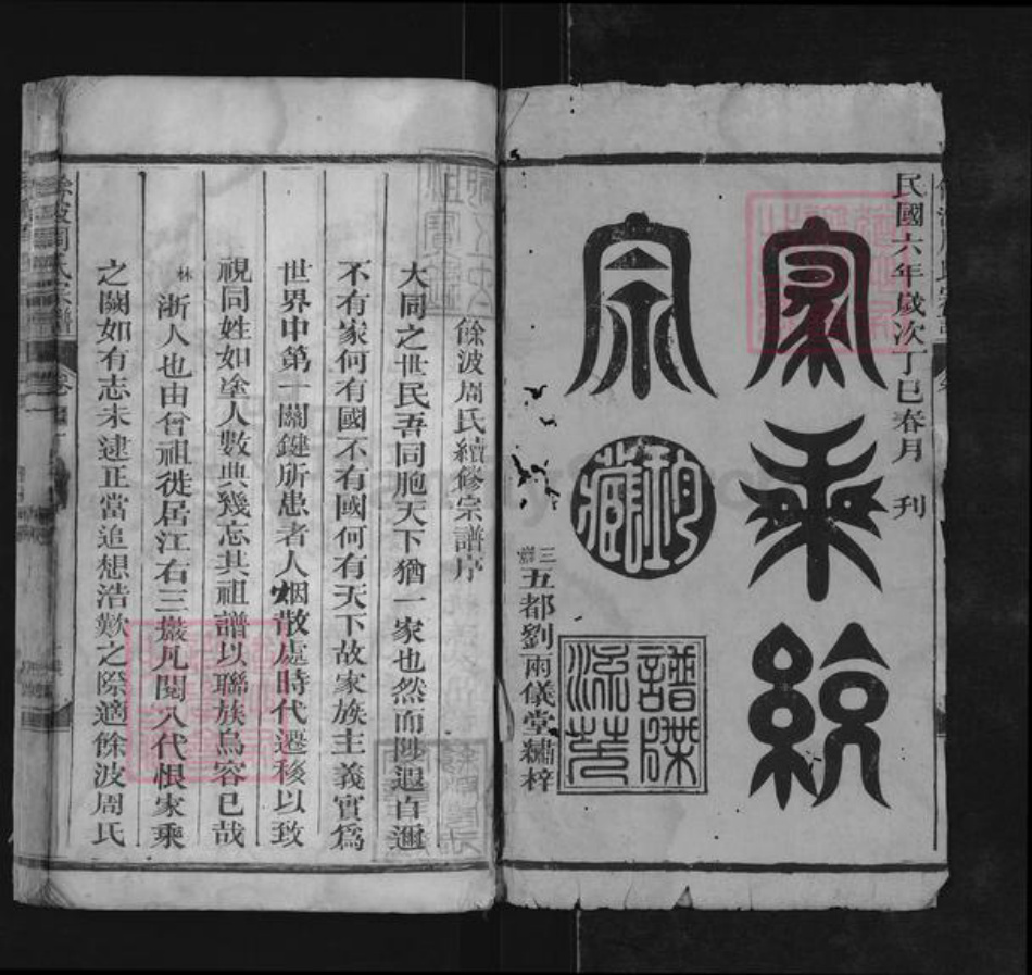 浙江省周氏雨仪堂族谱-余波周氏宗谱.pdf电子版插图1