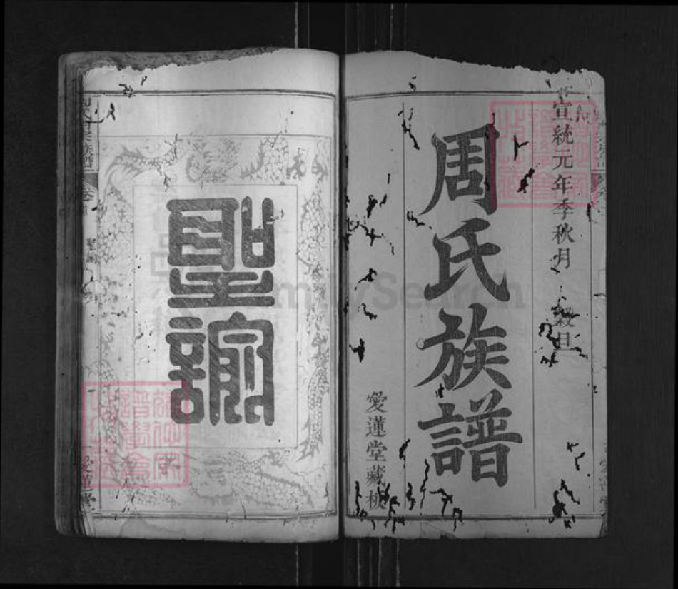 湖北省黄冈市麻城市周氏爱莲堂族谱-周氏族谱.pdf电子版插图1