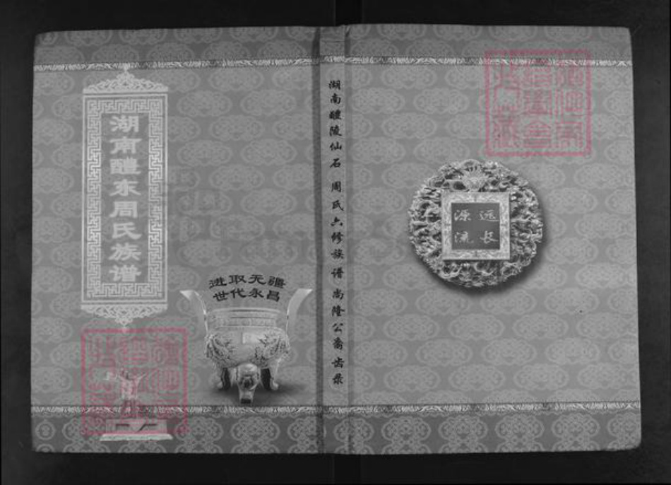 湖南省株洲市醴陵市浦口镇周氏汝南堂族谱-湖南醴陵仙石.周氏六修族谱.尚隆公裔齿录.pdf电子版