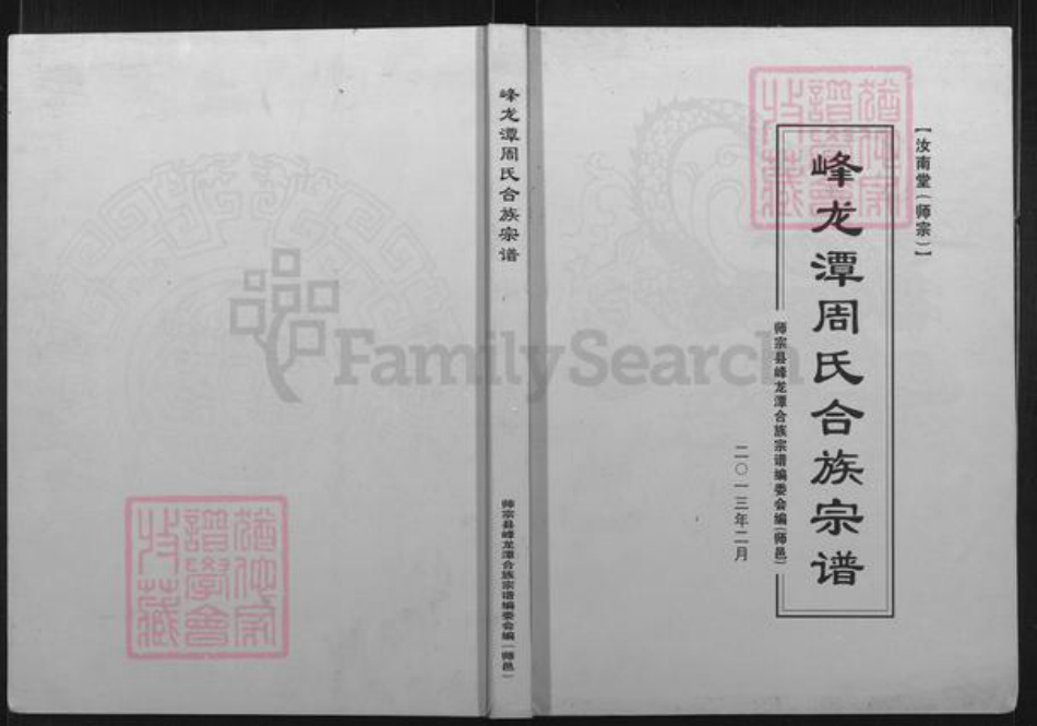 云南省曲靖市陆良县周氏汝南堂族谱-峰龙潭周氏合族宗谱.pdf电子版