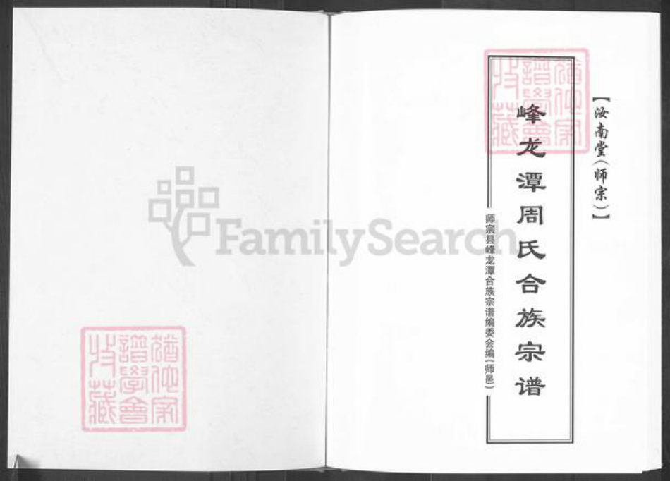 云南省曲靖市师宗县周氏汝南堂族谱-峰龙潭周氏合族宗谱.pdf电子版插图1