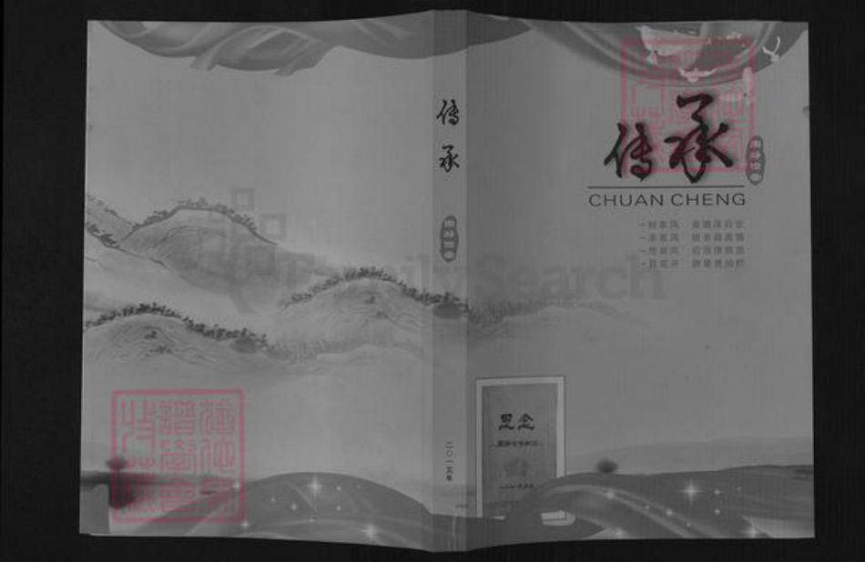 山西省运城市盐湖区周氏族谱-传承.周静俭堂.pdf电子版