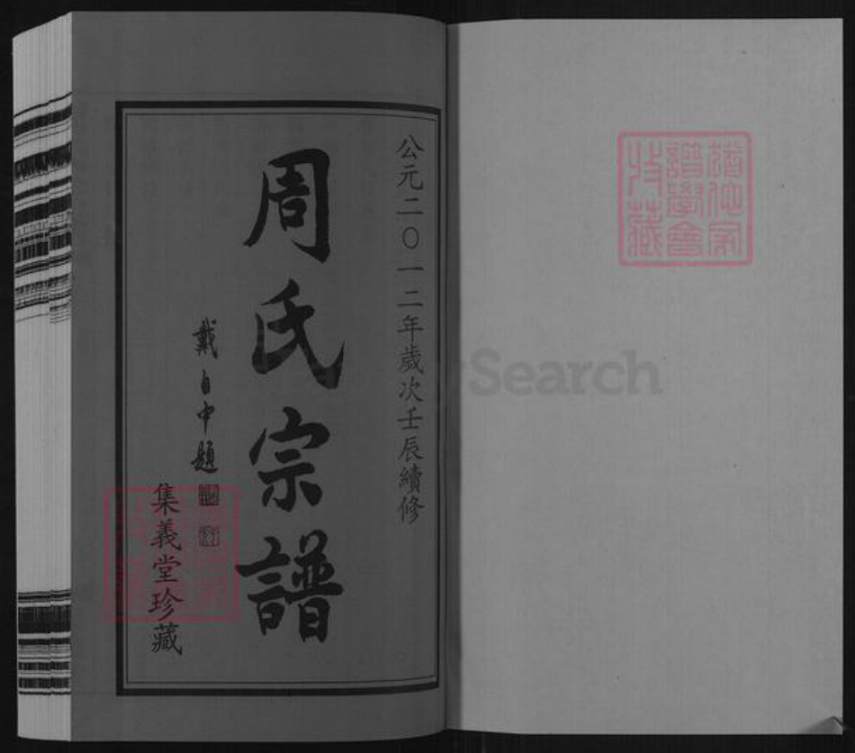 江苏省常州市武进县周氏集义堂族谱-毘陵十里牌周氏宗谱.pdf电子版插图1