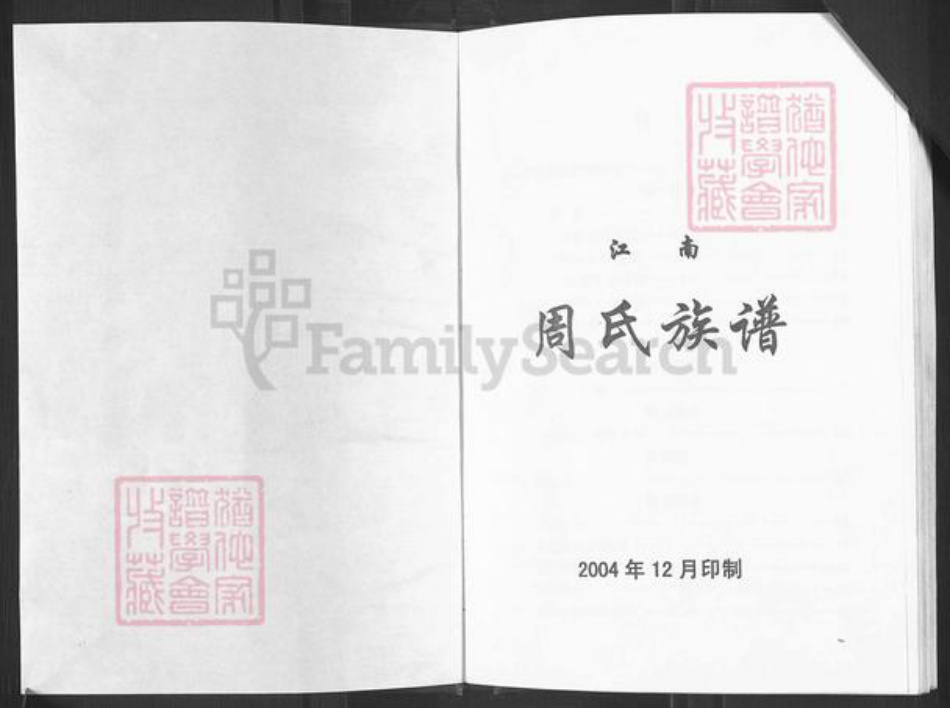 重庆市长寿区长寿周氏族谱-江南周氏族谱.pdf电子版插图1