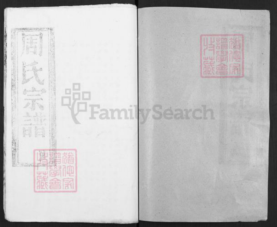 湖北省黄冈市武穴市周氏裕后堂族谱-周氏宗谱.pdf电子版插图1 湖北省黄冈市武穴市周氏裕后堂族谱-周氏宗谱.pdf电子版插图1