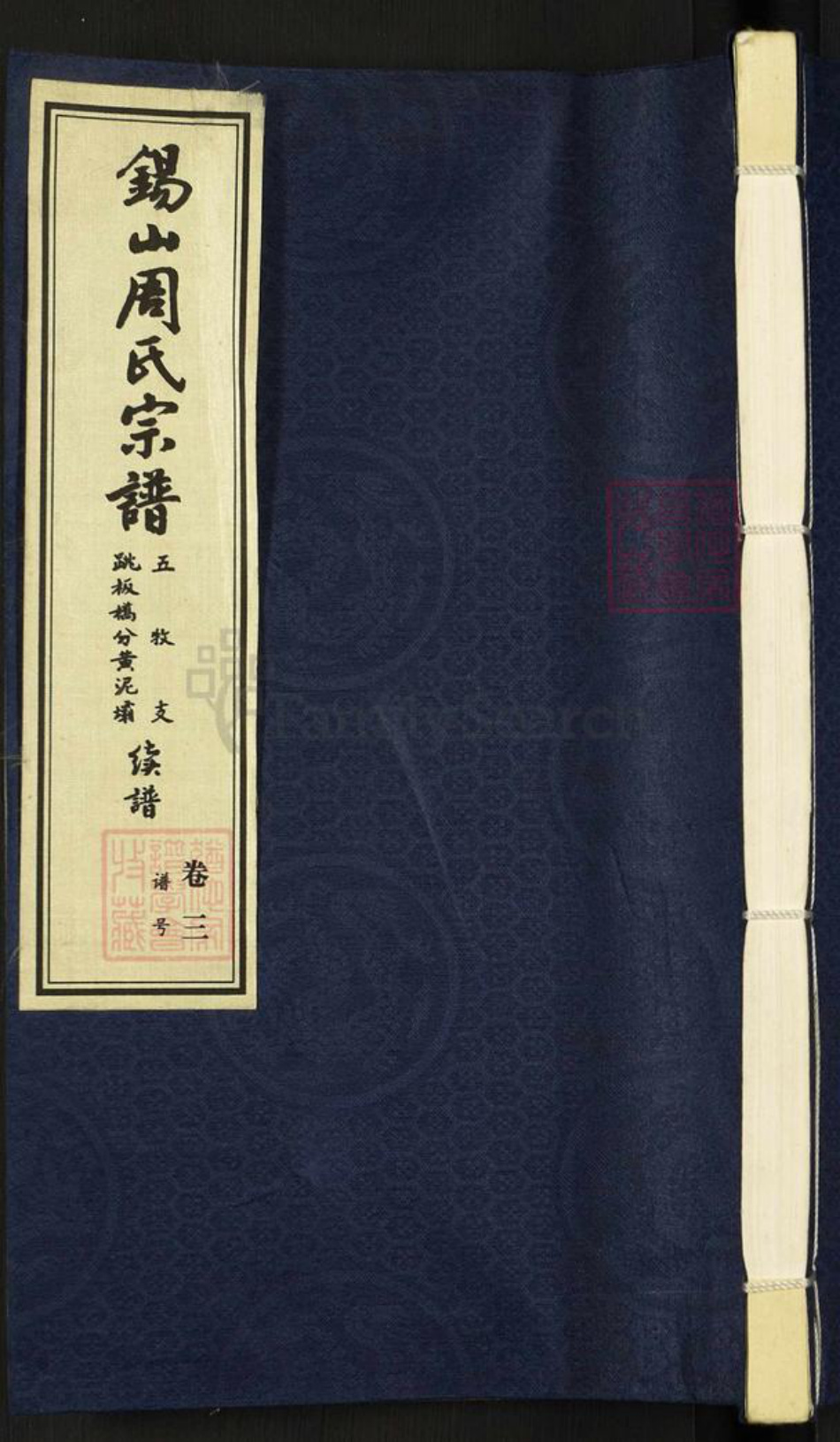 江苏省无锡市滨湖区太湖街道周氏爱莲堂族谱-锡山周氏宗谱.pdf电子版