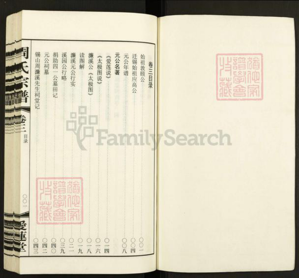 江苏省无锡市滨湖区太湖街道周氏爱莲堂族谱-锡山周氏宗谱.pdf电子版插图1