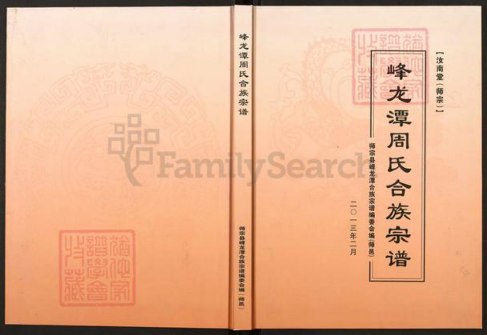 云南省曲靖市师宗县周氏汝南堂族谱-峰龙潭周氏合族宗谱.pdf电子版