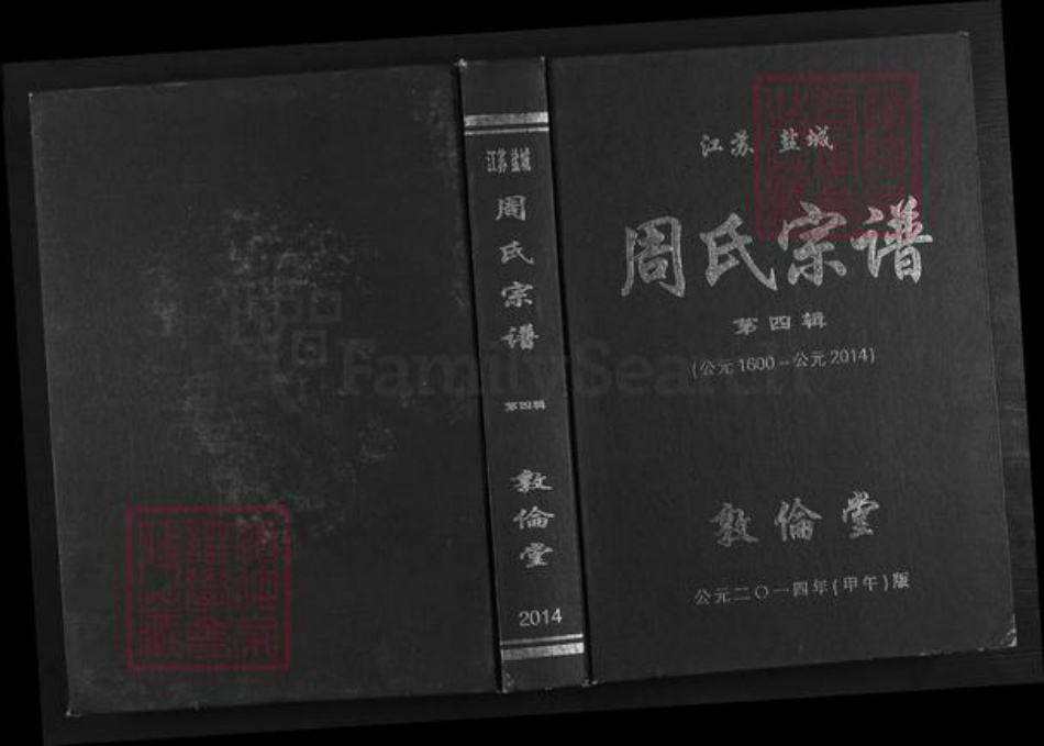 江苏省盐城市建湖县高作镇周氏敦伦堂族谱-周氏宗谱.pdf电子版插图 江苏省盐城市建湖县高作镇周氏敦伦堂族谱-周氏宗谱.pdf电子版插图