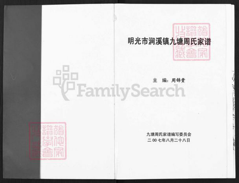 安徽省滁州市明光市涧溪镇周氏族谱-明光市涧溪镇九塘周氏家谱.pdf电子版插图1