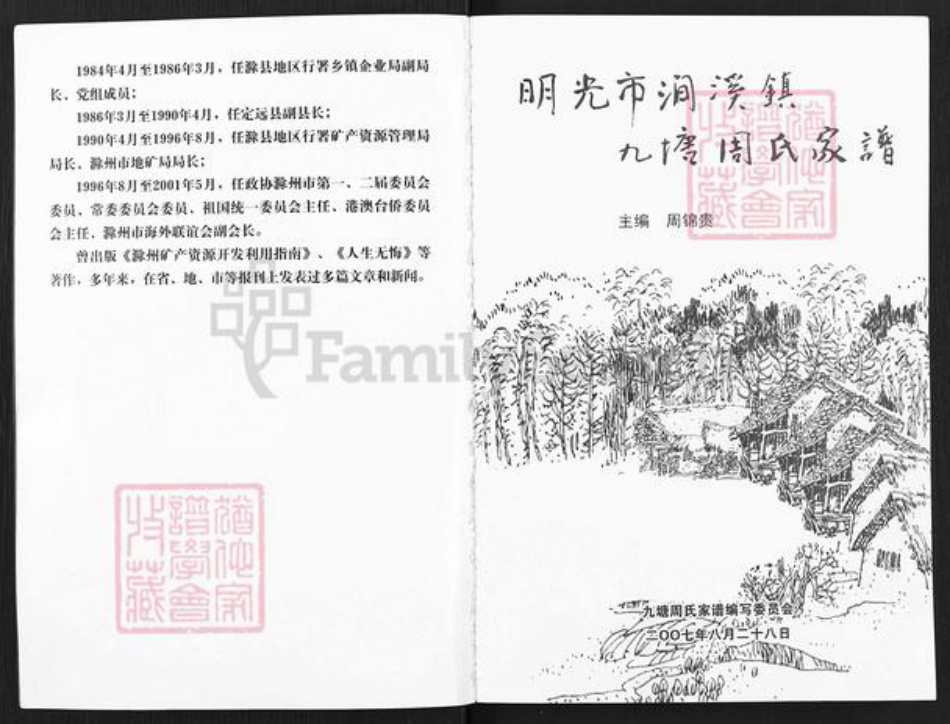 安徽省滁州市明光市涧溪镇周氏族谱-明光市涧溪镇九塘周氏家谱.pdf电子版插图3