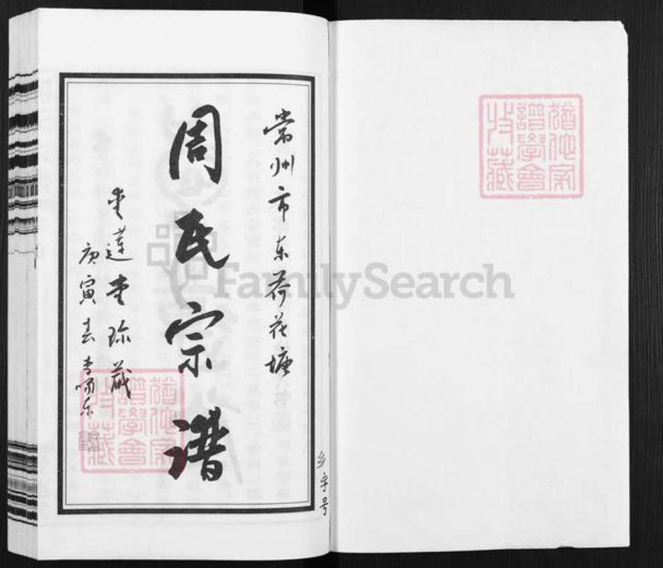 江苏省常州市钟楼区周氏爱莲堂族谱-周氏宗谱.pdf电子版插图1