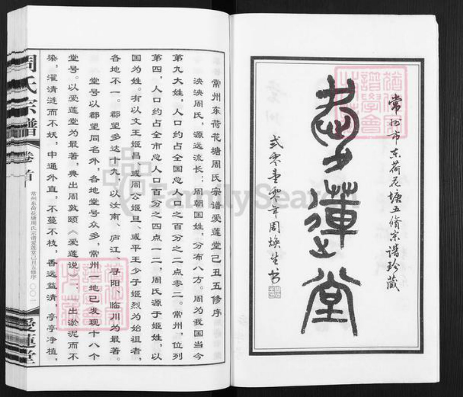 江苏省常州市钟楼区周氏爱莲堂族谱-周氏宗谱.pdf电子版插图2