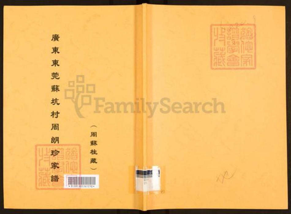 广东省佛山市南海区周氏族谱-广东东莞苏坑村周朗珍家谱.pdf电子版