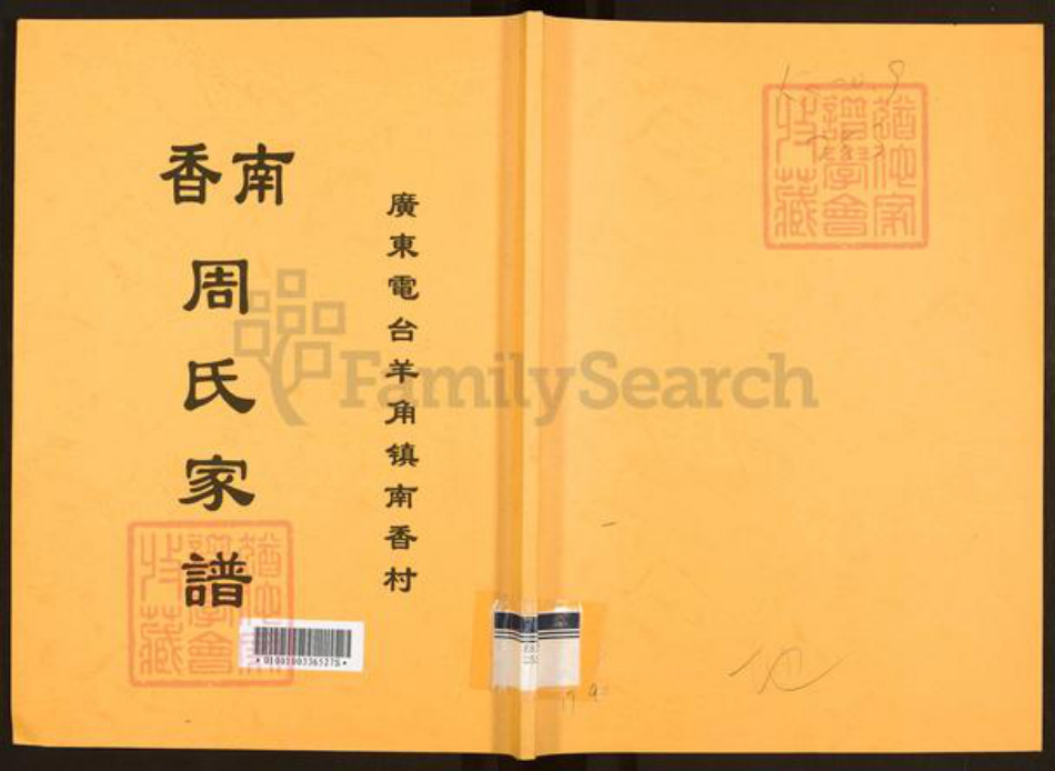 广东省茂名市茂南区羊角镇周氏族谱-南香周氏家谱.pdf电子版