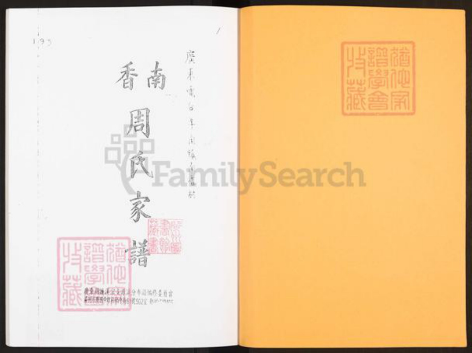 广东省茂名市茂南区羊角镇周氏族谱-南香周氏家谱.pdf电子版插图1