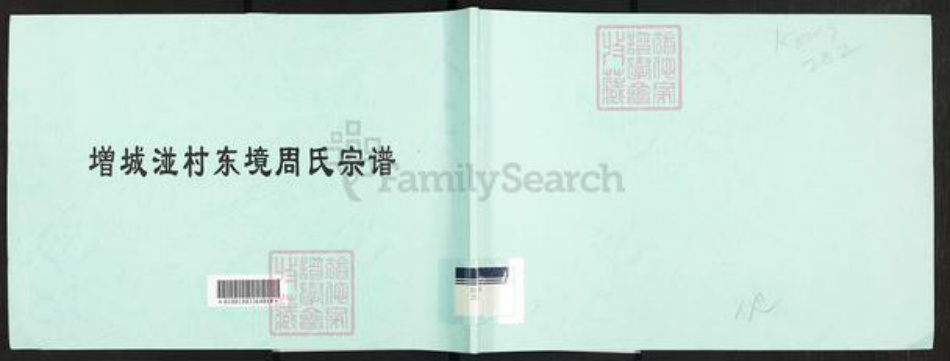 广东省广州市增城区周氏族谱-增城湴村东境周氏宗谱.pdf电子版