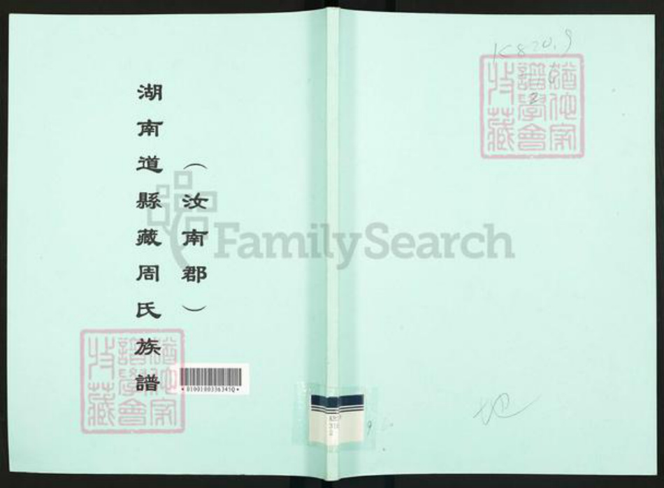 湖南省永州市宁远县天堂镇周氏族谱-湖南道县藏周氏族谱.pdf电子版