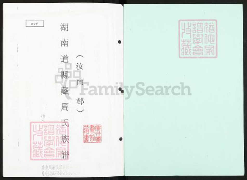 湖南省永州市宁远县天堂镇周氏族谱-湖南道县藏周氏族谱.pdf电子版插图1