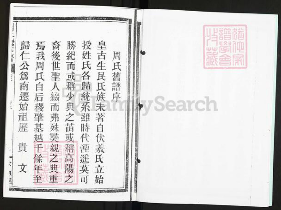 湖南省永州市宁远县天堂镇周氏族谱-湖南道县藏周氏族谱.pdf电子版插图4