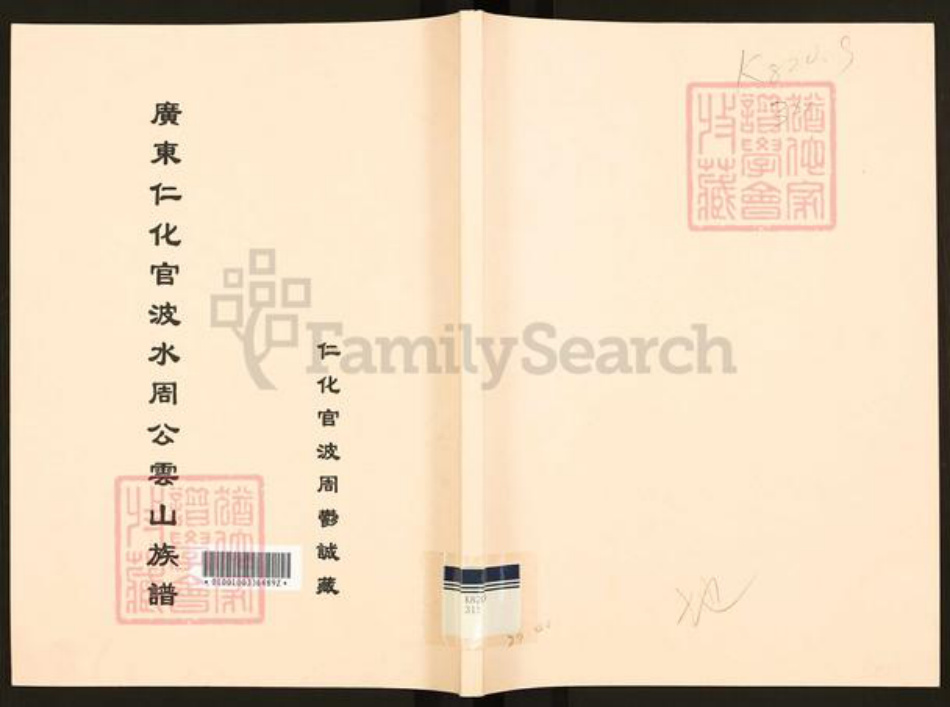 广东省韶关市仁化县扶溪镇周氏族谱-广东仁化官波水周公云山族谱.pdf电子版