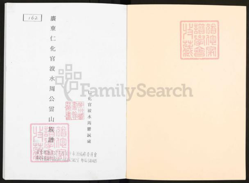 广东省韶关市仁化县扶溪镇周氏族谱-广东仁化官波水周公云山族谱.pdf电子版插图1