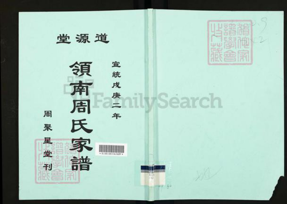 广东省广州市番禺区周氏道源堂族谱-领南周氏家谱.pdf电子版