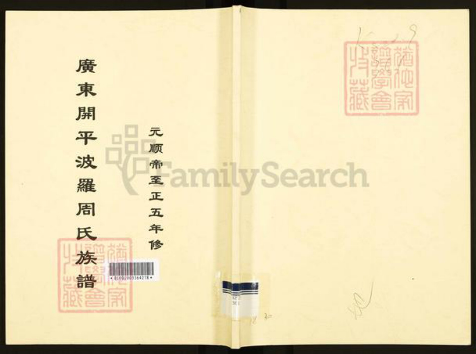 广东省江门市开平市长沙街道周氏族谱-广东开平波罗周氏族谱.pdf电子版