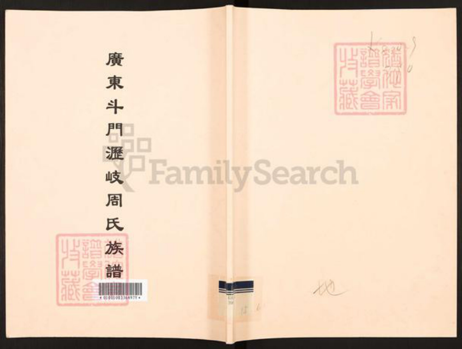 广东省珠海市斗门区斗门镇周氏族谱-广东斗门沥岐周氏族谱.pdf电子版