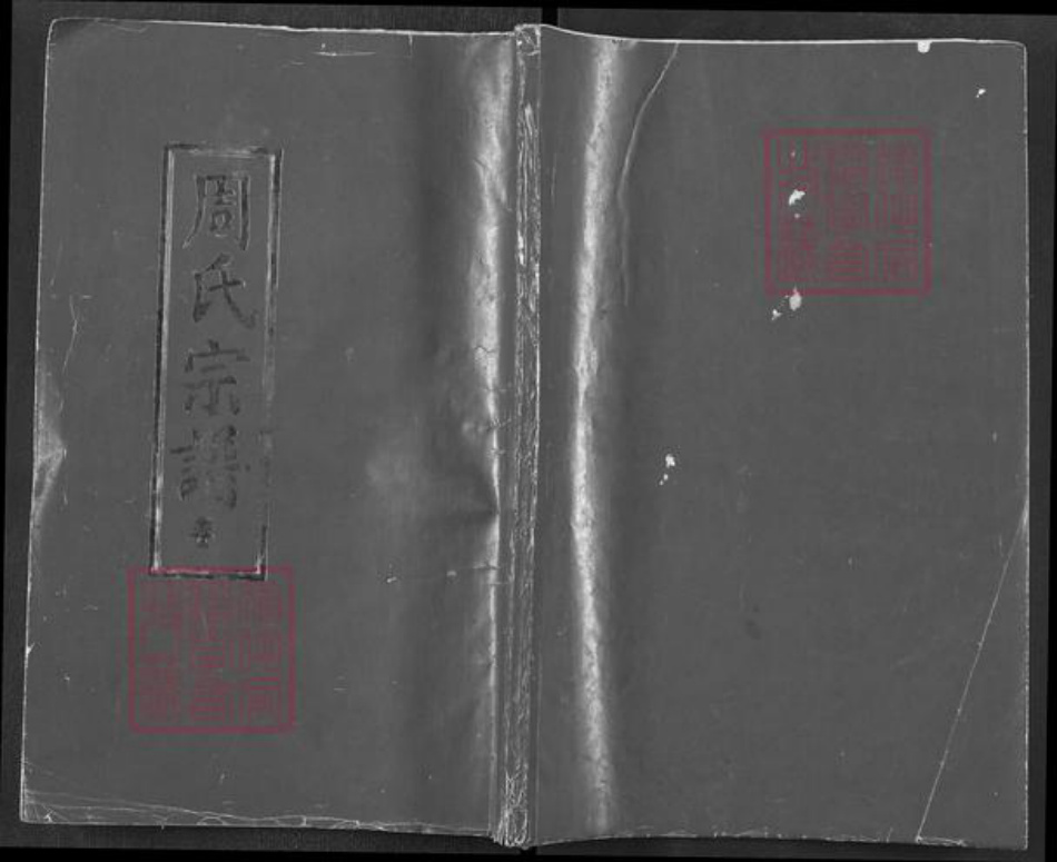 湖北省黄冈市浠水县周氏爱莲堂族谱-周氏宗谱.pdf电子版插图 湖北省黄冈市浠水县周氏爱莲堂族谱-周氏宗谱.pdf电子版插图