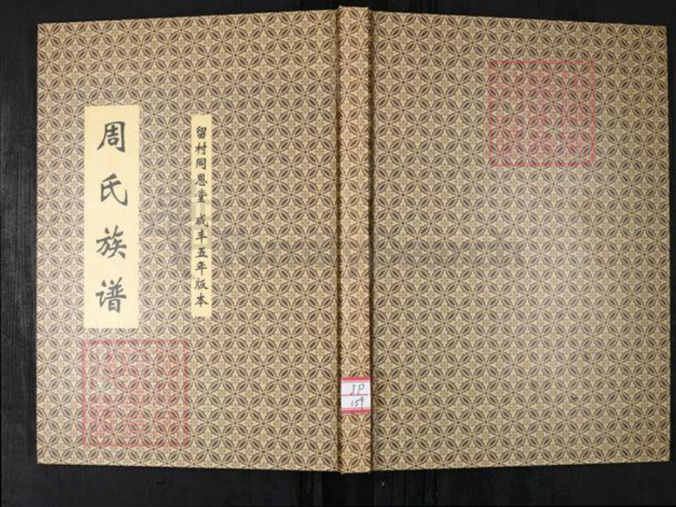 山东省青岛市周氏族谱-周氏族谱.留村同恩堂.pdf电子版