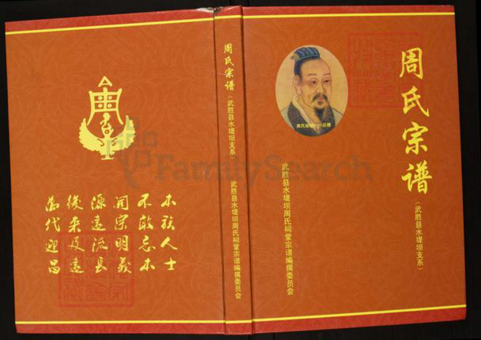 四川省广安市武胜县万善镇周氏族谱-周氏宗谱.武胜县水堤坝支系.pdf电子版