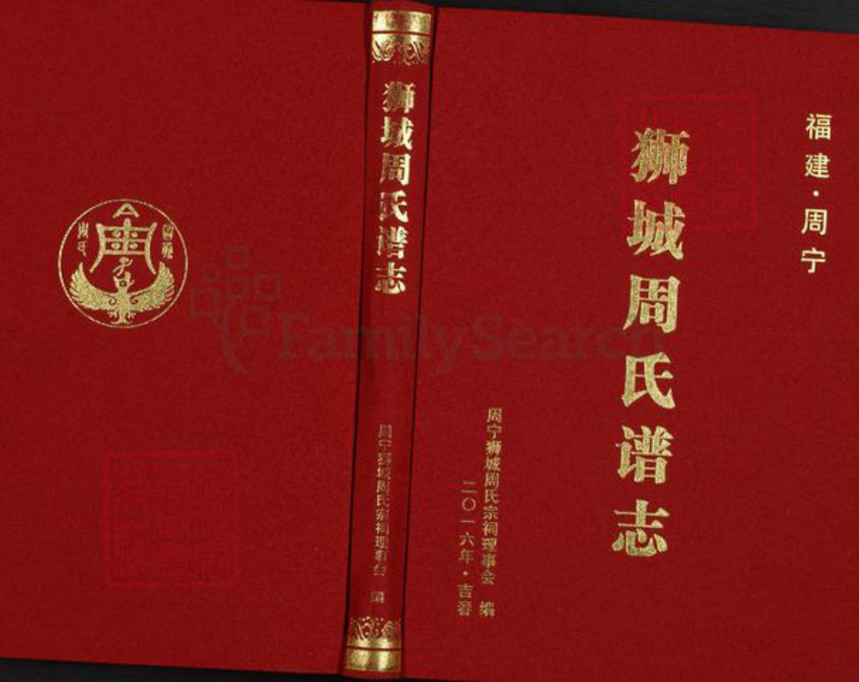 福建省宁德市周宁县狮城周氏族谱-福建.周宁 狮城周氏谱志.pdf电子版插图 福建省宁德市周宁县狮城周氏族谱-福建.周宁 狮城周氏谱志.pdf电子版插图