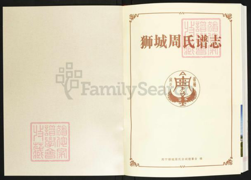 福建省宁德市周宁县狮城周氏族谱-福建.周宁 狮城周氏谱志.pdf电子版插图1 福建省宁德市周宁县狮城周氏族谱-福建.周宁 狮城周氏谱志.pdf电子版插图1