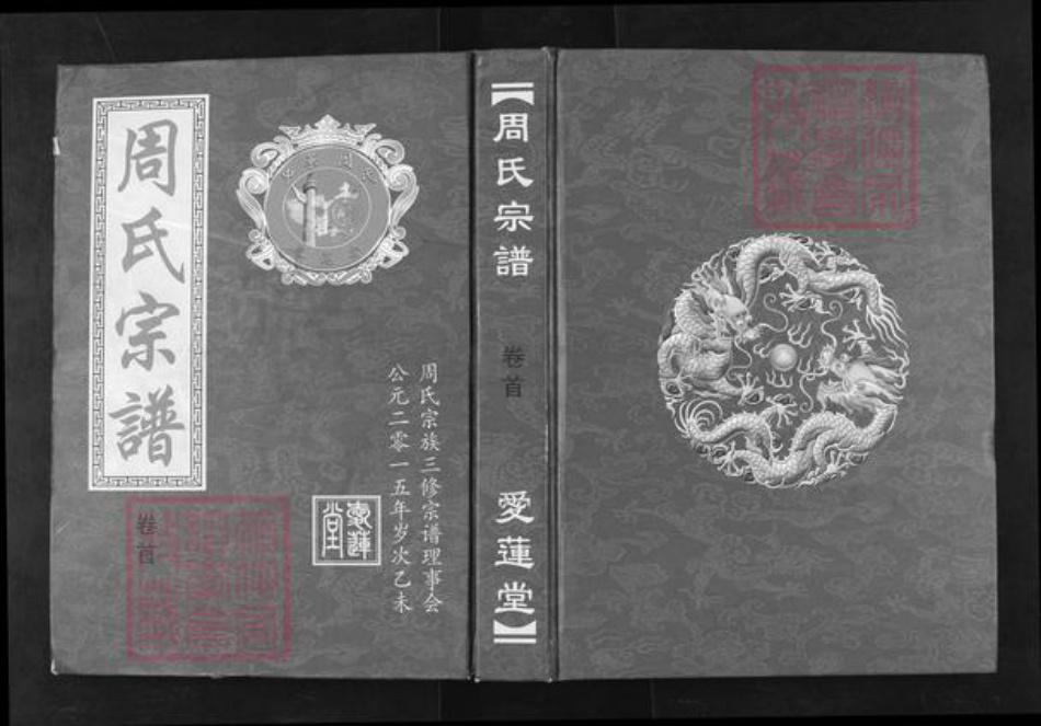 湖北省黄冈市蕲春县周氏爱莲堂族谱-周氏宗谱.pdf电子版